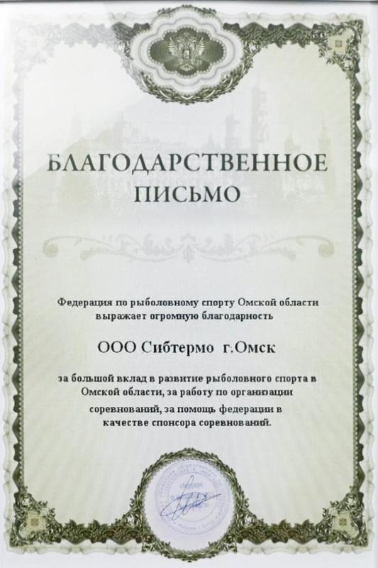 Благодарственное письмо от Федерации рыболовного спорта